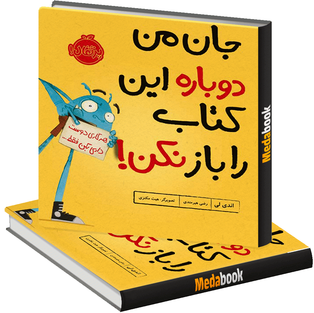جان من دوباره این کتاب را باز نکن! پرتقال جان من دوباره این کتاب را باز نکن! پرتقال