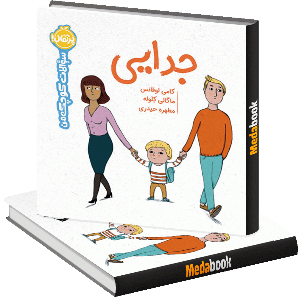 جدایی (سوالات کوچک من) پرتقال جدایی (سوالات کوچک من) پرتقال