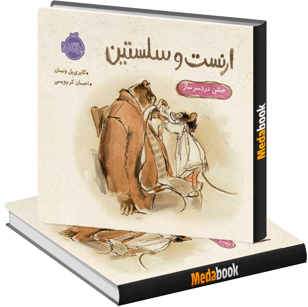 جشن دردسرساز (ارنست و سلستین) پرتقال جشن دردسرساز (ارنست و سلستین) پرتقال
