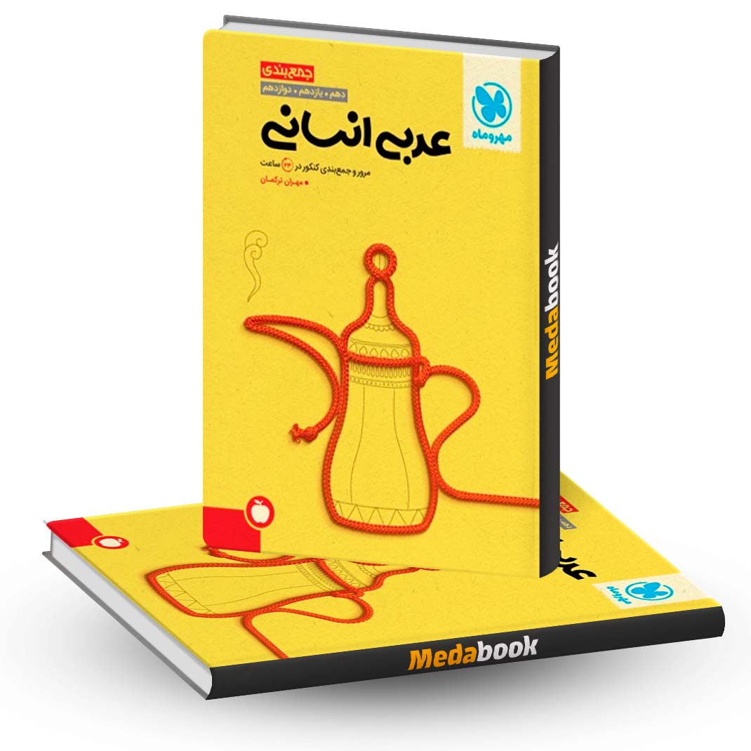 جمع-بندی-عربی-انسانی-مهروماه-(کنکور-1403) جمع بندی عربی انسانی مهروماه (کنکور 1403)