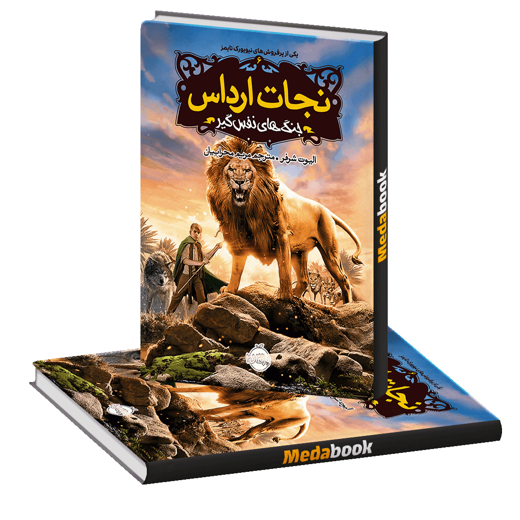 جنگهای نفس گیر (نجات ارداس) پرتقال جنگهای نفس گیر (نجات ارداس) پرتقال