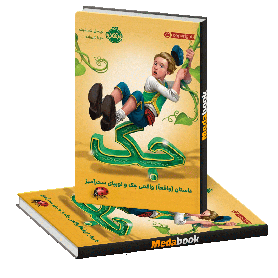 جک داستان ( واقعا) واقعی جک و لوبیای سحرآمیز پرتقال جک داستان ( واقعا) واقعی جک و لوبیای سحرآمیز پرتقال