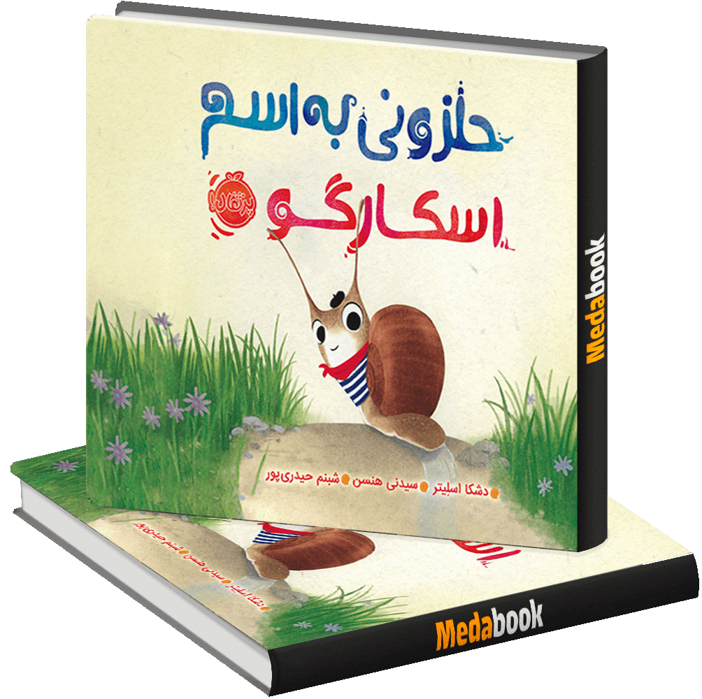 حلزونی به اسم اسکارگو پرتقال حلزونی به اسم اسکارگو پرتقال