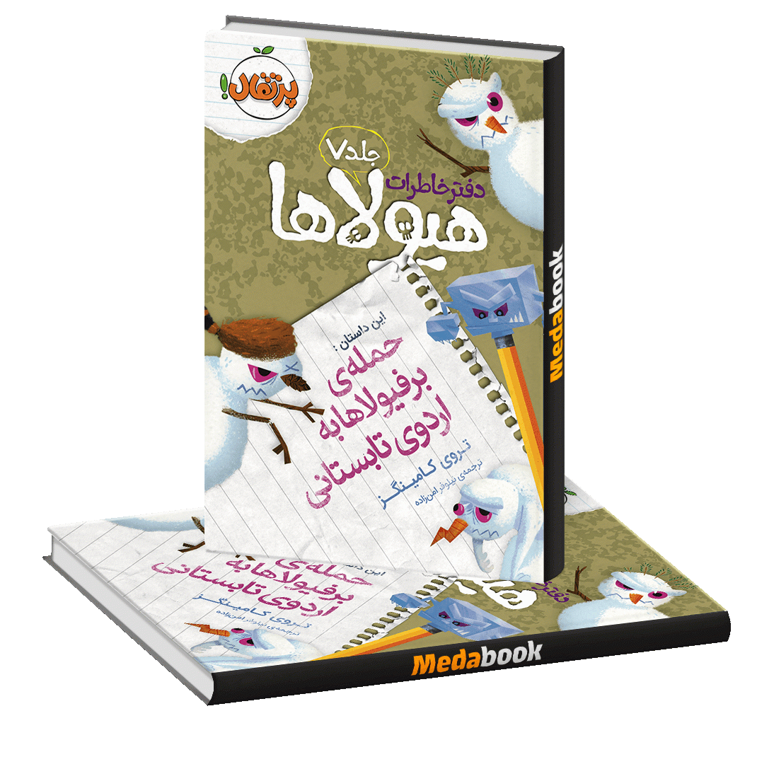 حمله ی برفیولاها به اردوی تابستانی (دفتر خاطرات هیولاها) پرتقال حمله ی برفیولاها به اردوی تابستانی (دفتر خاطرات هیولاها) پرتقال