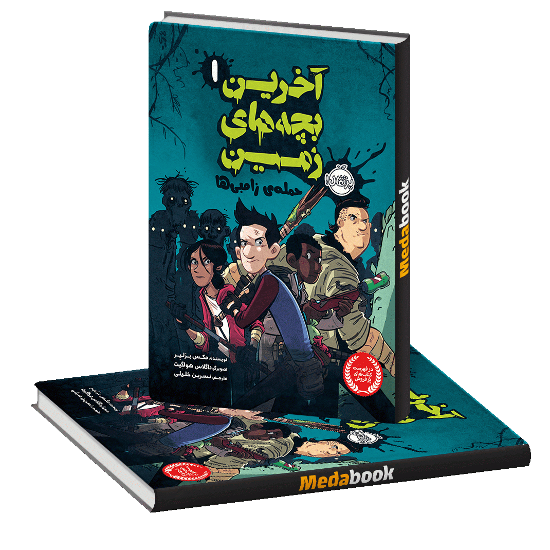 حمله ی زامبی ها (آخرین بچه های زمین) پرتقال حمله ی زامبی ها (آخرین بچه های زمین) پرتقال