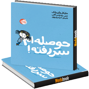 حوصله ام سر رفته! پرتقال