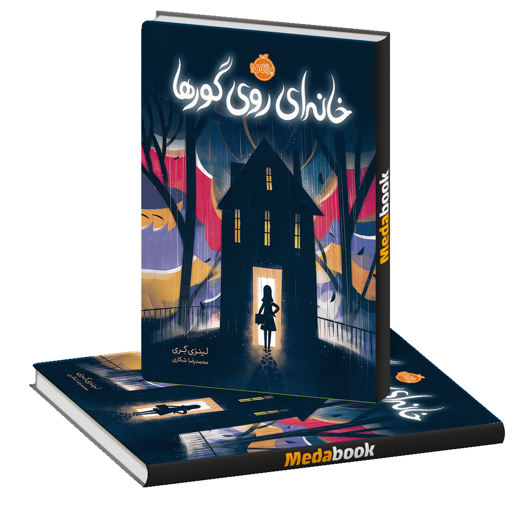 خانه ای روی گورها پرتقال خانه ای روی گورها پرتقال