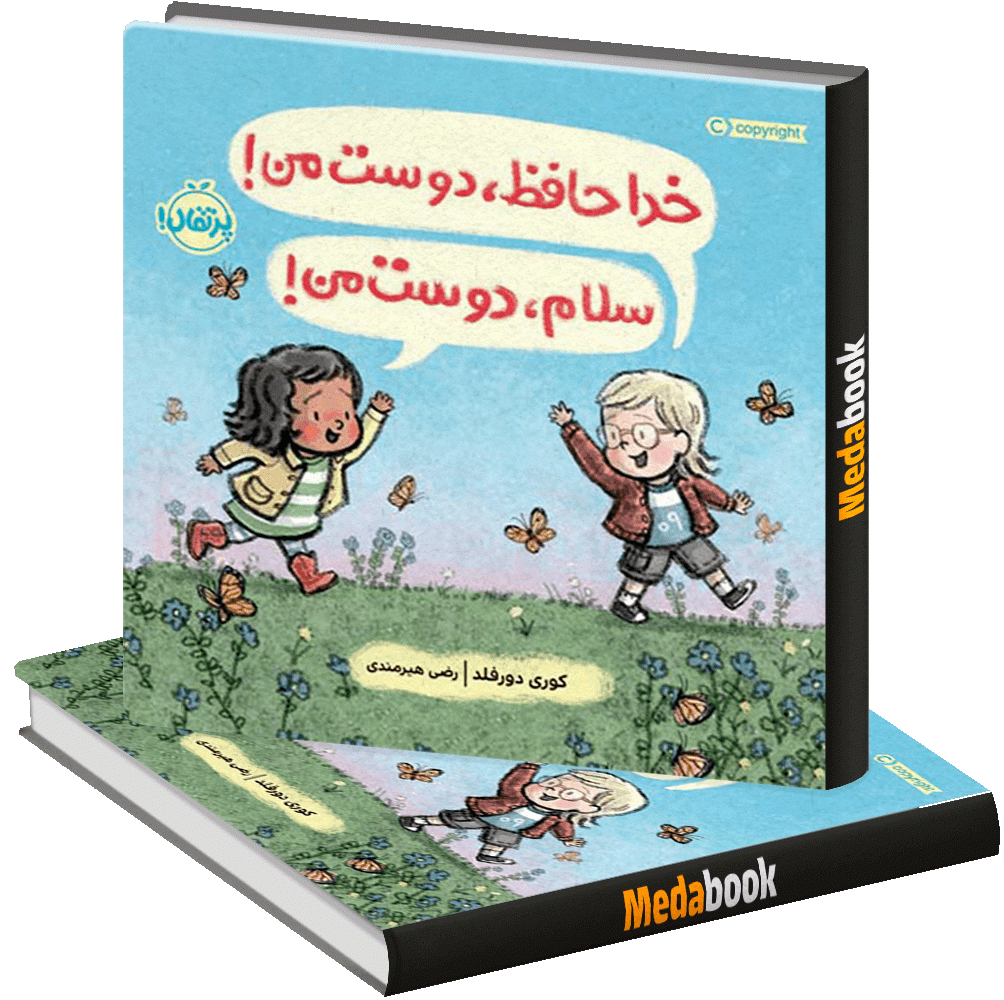 خداحافظ دوست من! سلام دوست من! پرتقال خداحافظ دوست من! سلام دوست من! پرتقال