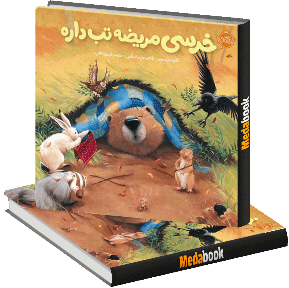 خرسی مریضه تب داره (خرسی و دوستاش) پرتقال خرسی مریضه تب داره (خرسی و دوستاش) پرتقال