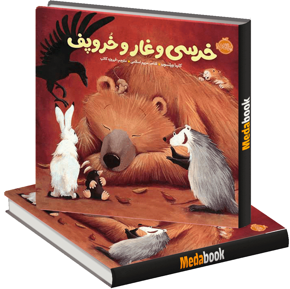 خرسی و غار و خروپف (خرسی و دوستاش) پرتقال خرسی و غار و خروپف (خرسی و دوستاش) پرتقال
