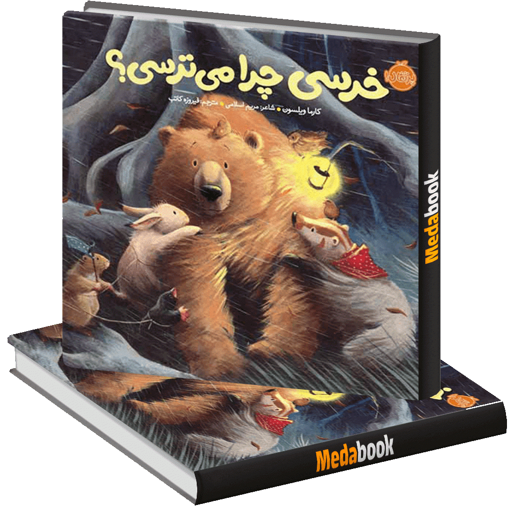 خرسی چرا میترسی؟ (خرسی و دوستاش) پرتقال خرسی چرا میترسی؟ (خرسی و دوستاش) پرتقال