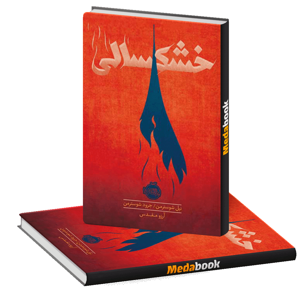 خشکسالی پرتقال خشکسالی پرتقال