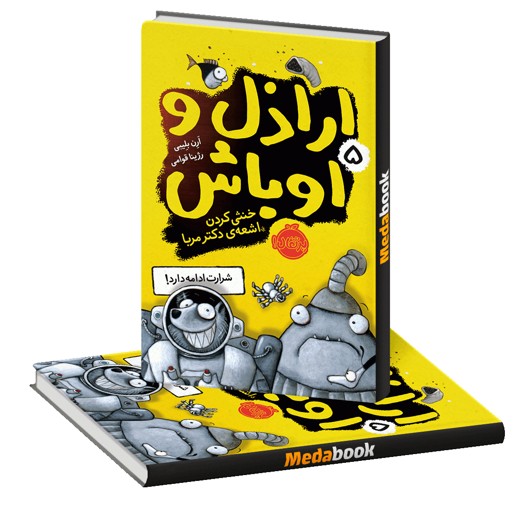 خنثی کردن اشعه ی دکتر مربا (اراذل و اوباش) پرتقال خنثی کردن اشعه ی دکتر مربا (اراذل و اوباش) پرتقال