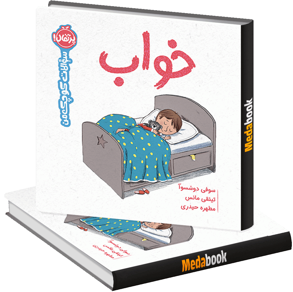 خواب (سوالات کوچک من) پرتقال خواب (سوالات کوچک من) پرتقال