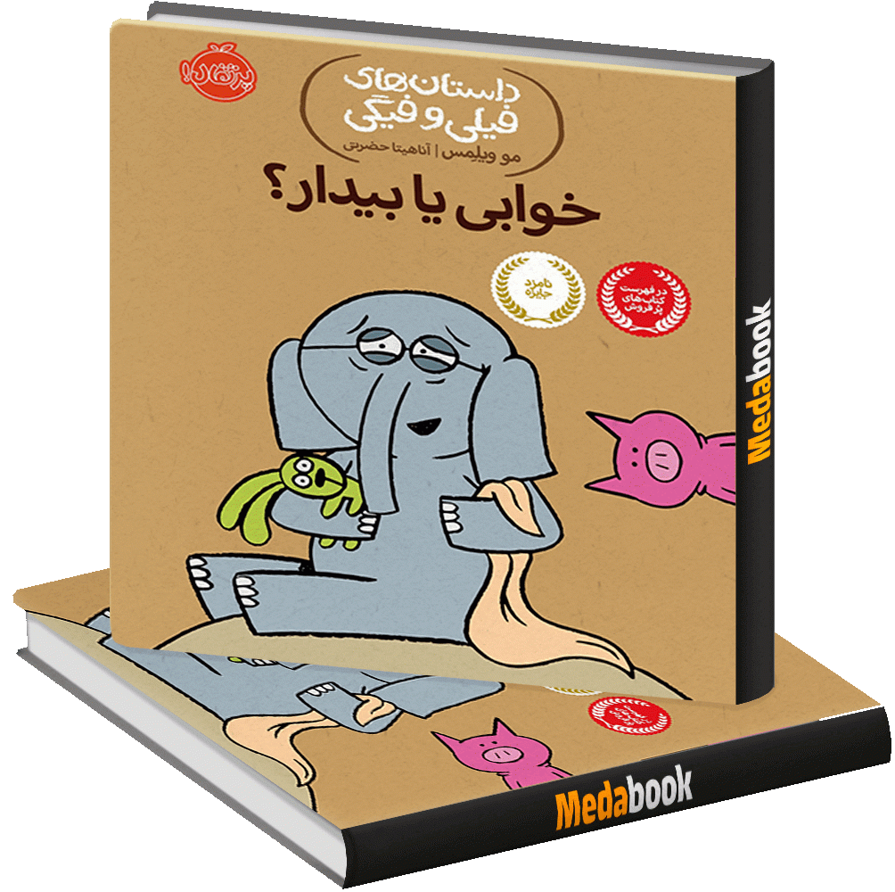 خوابی یا بیدار؟ (داستان های فیلی و فیگی) پرتقال خوابی یا بیدار؟ (داستان های فیلی و فیگی) پرتقال