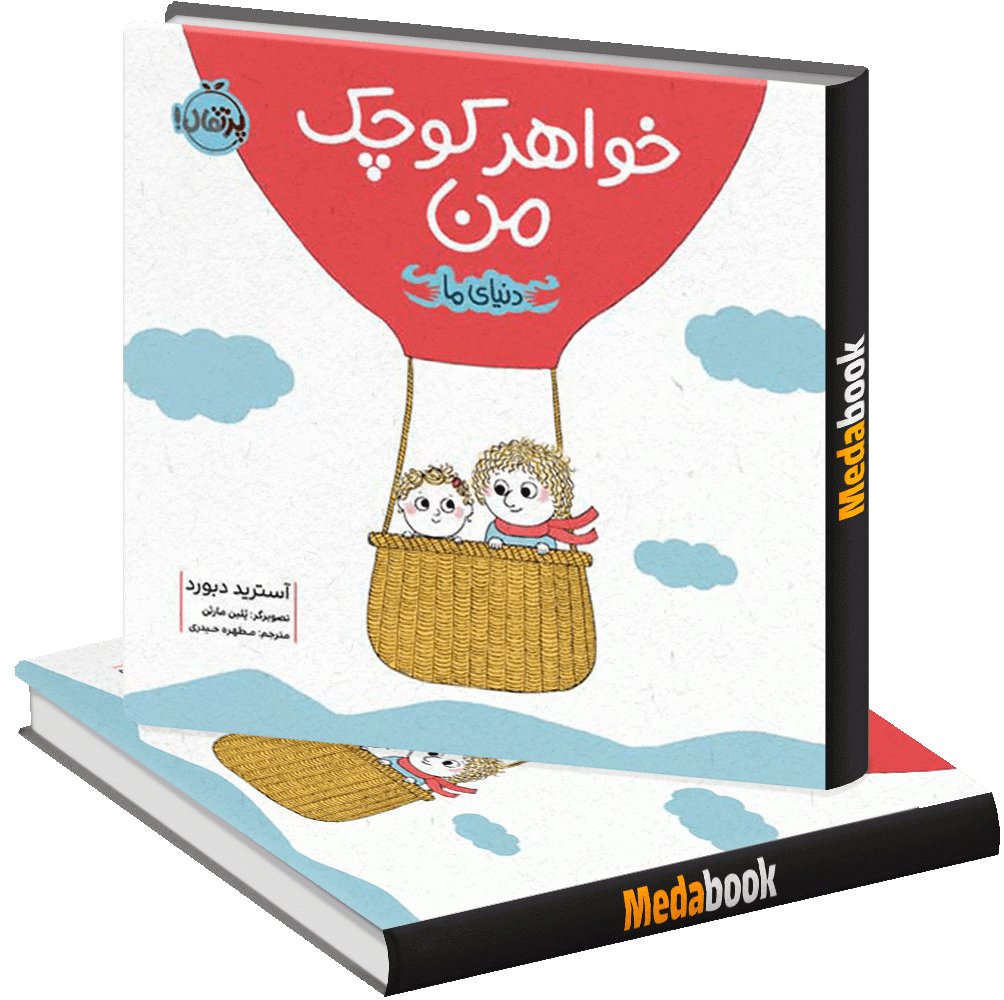 خواهر کوچک من (دنیای ما) پرتقال خواهر کوچک من (دنیای ما) پرتقال