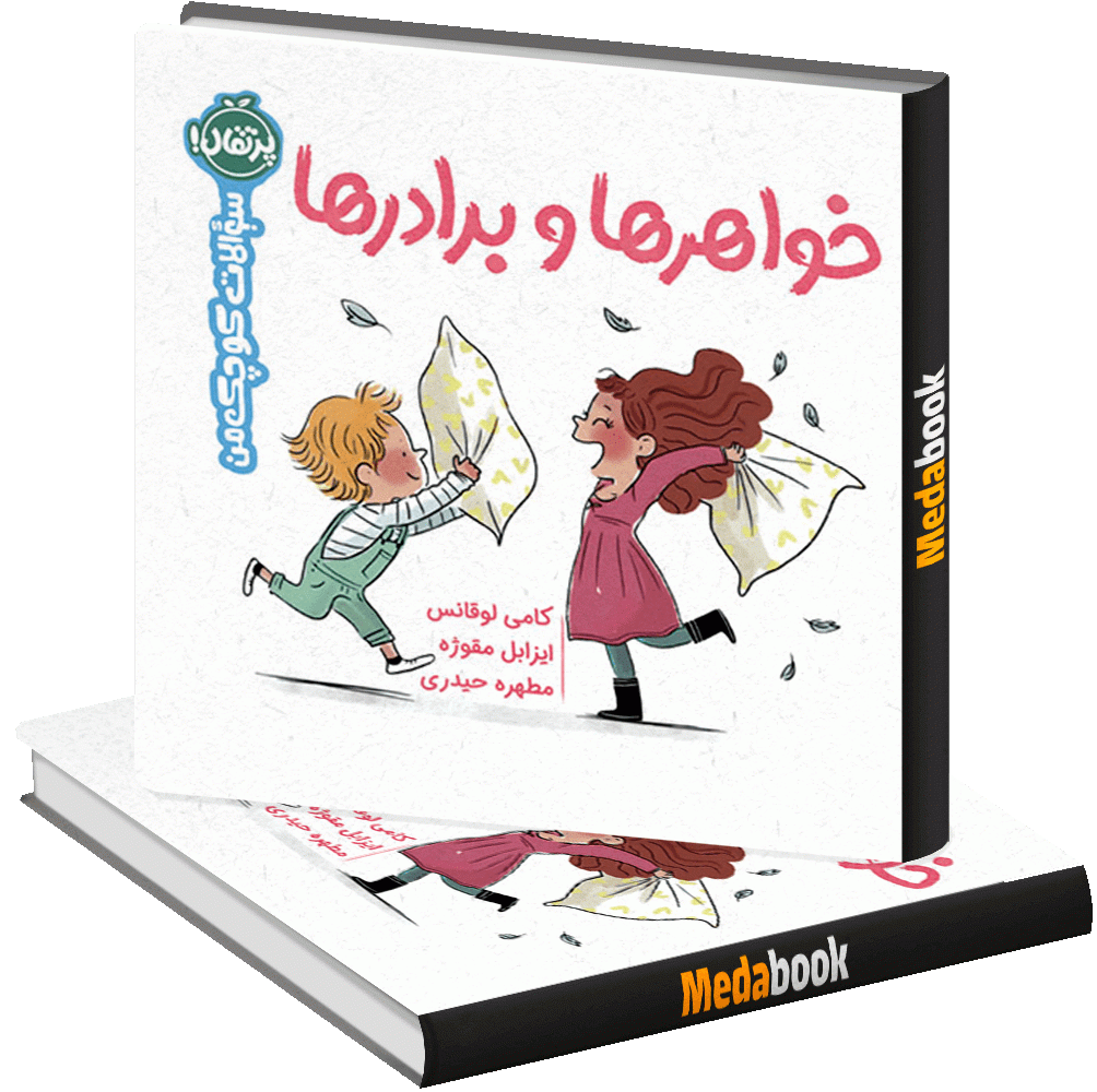 خواهرها و برادرها (سوالات کوچک من) پرتقال خواهرها و برادرها (سوالات کوچک من) پرتقال