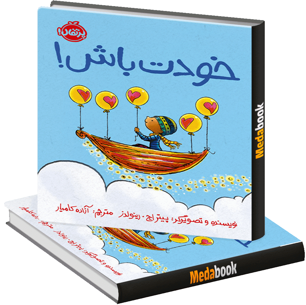 خودت باش! پرتقال خودت باش! پرتقال