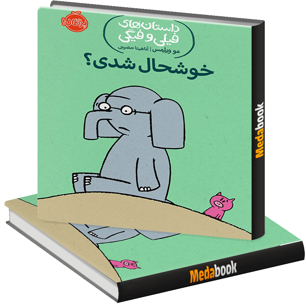 خوشحال شدی؟ (داستان های فیلی و فیگی) پرتقال خوشحال شدی؟ (داستان های فیلی و فیگی) پرتقال