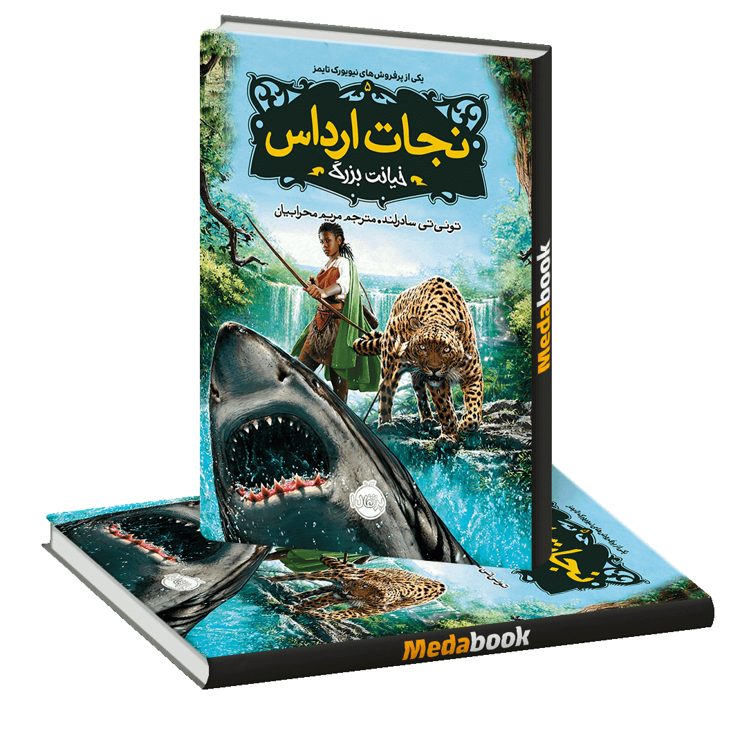 خیانت بزرگ (نجات ارداس) پرتقال خیانت بزرگ (نجات ارداس) پرتقال