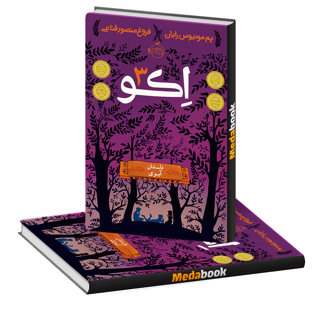 داستان آیوی (اکو) پرتقال داستان آیوی (اکو) پرتقال