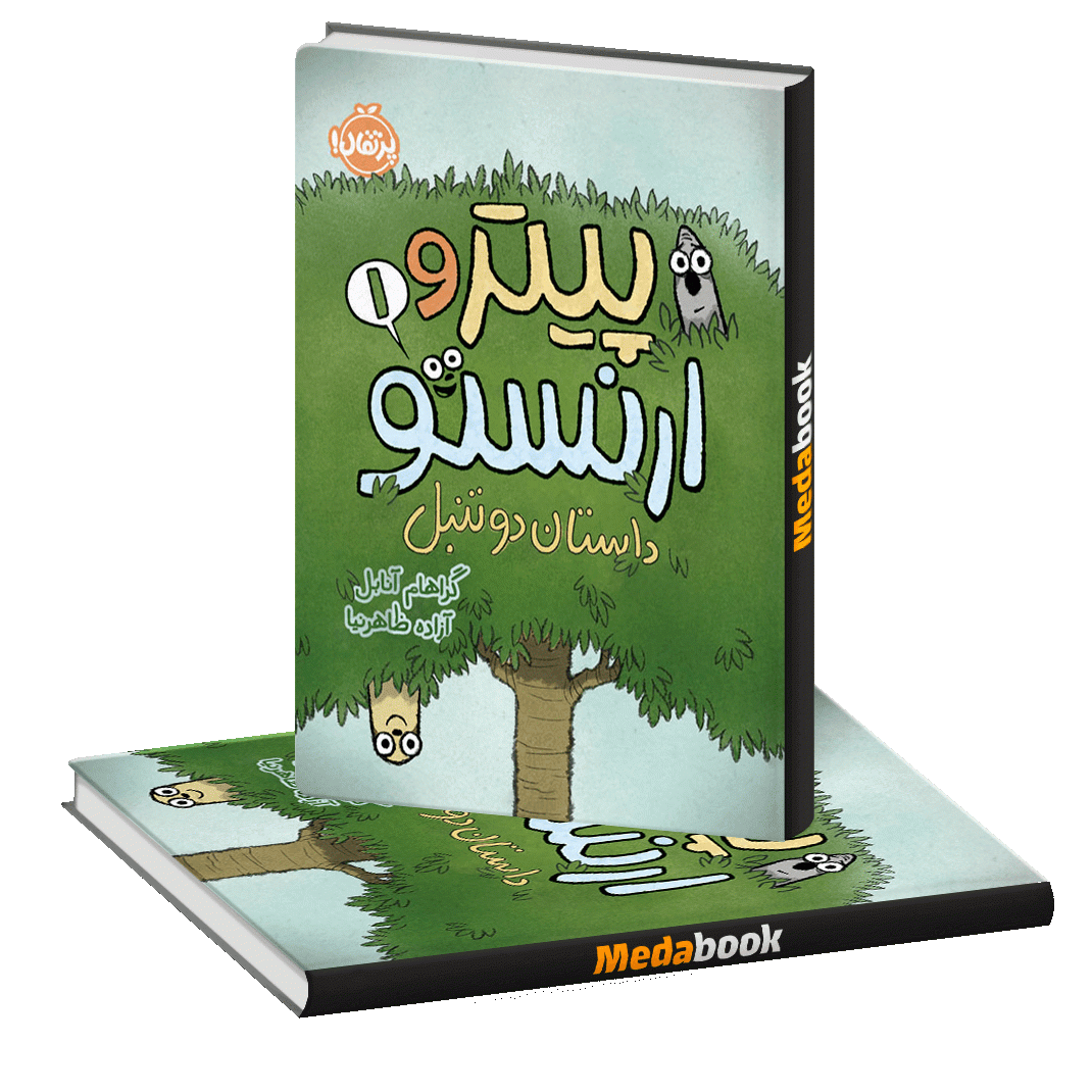 داستان دو تنبل (پیتر و ارنستو) پرتقال داستان دو تنبل (پیتر و ارنستو) پرتقال