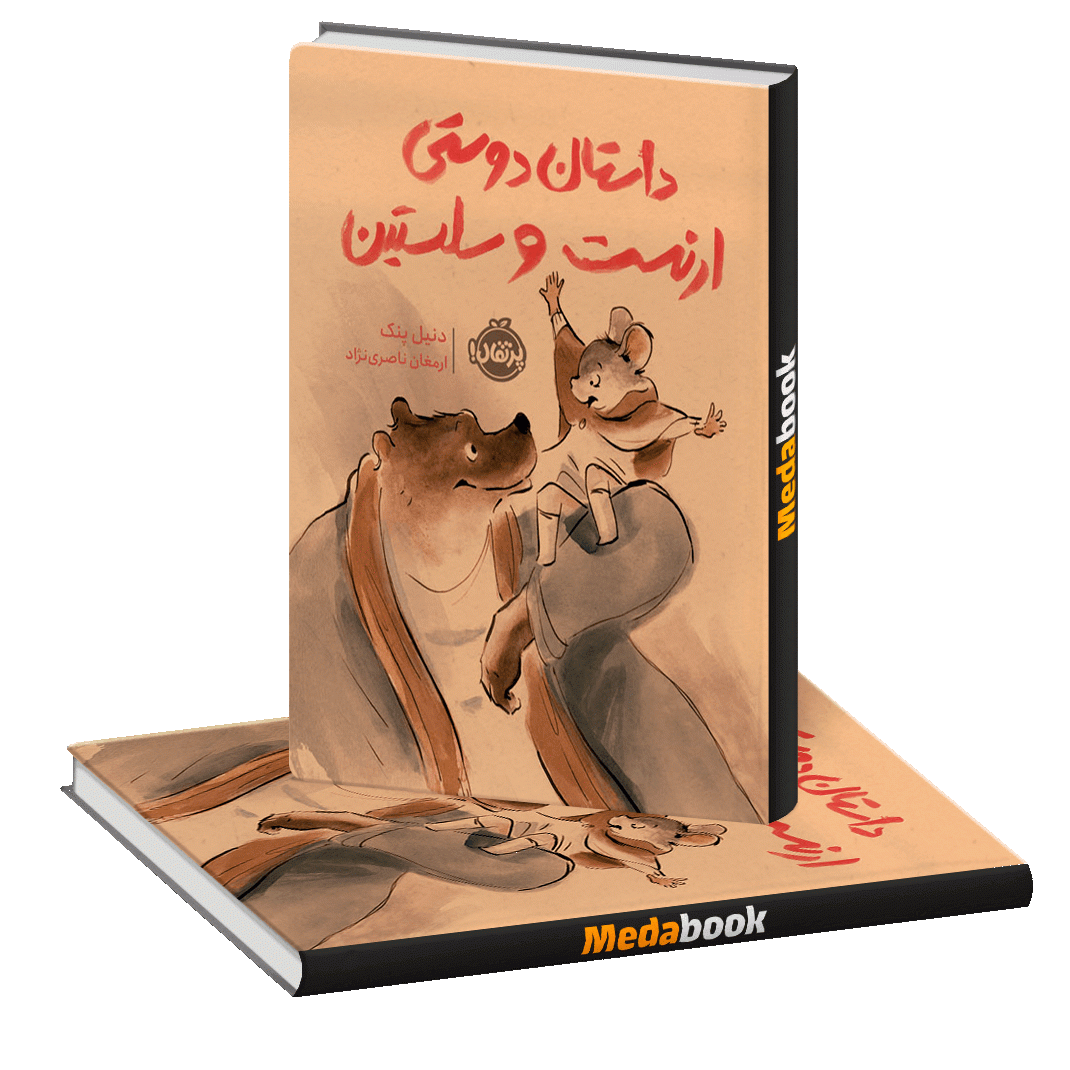 داستان دوستی ارنست و سلستین پرتقال داستان دوستی ارنست و سلستین پرتقال