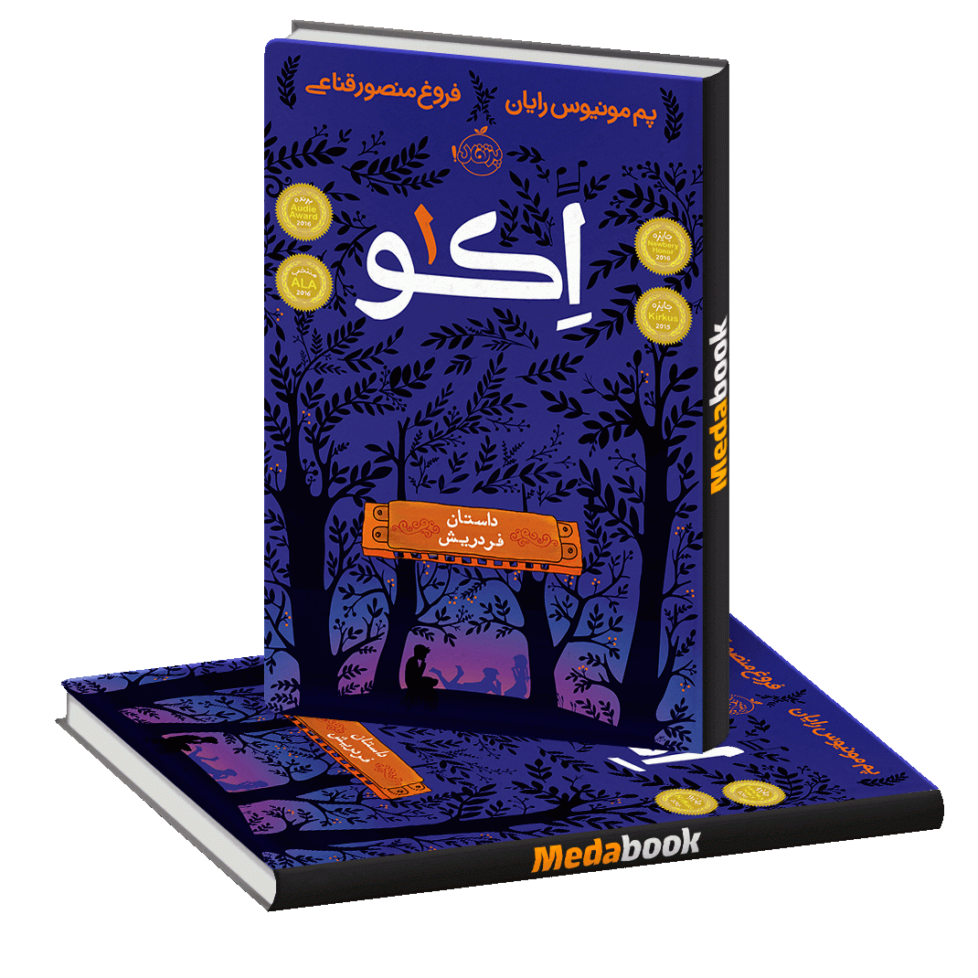 داستان فردریش (اکو) پرتقال داستان فردریش (اکو) پرتقال