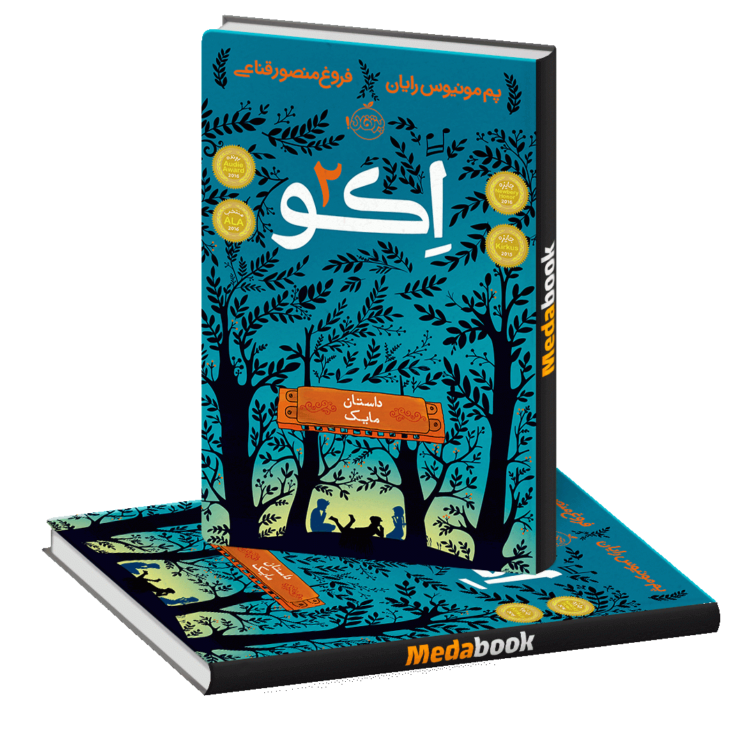 داستان مایک (اکو) پرتقال داستان مایک (اکو) پرتقال