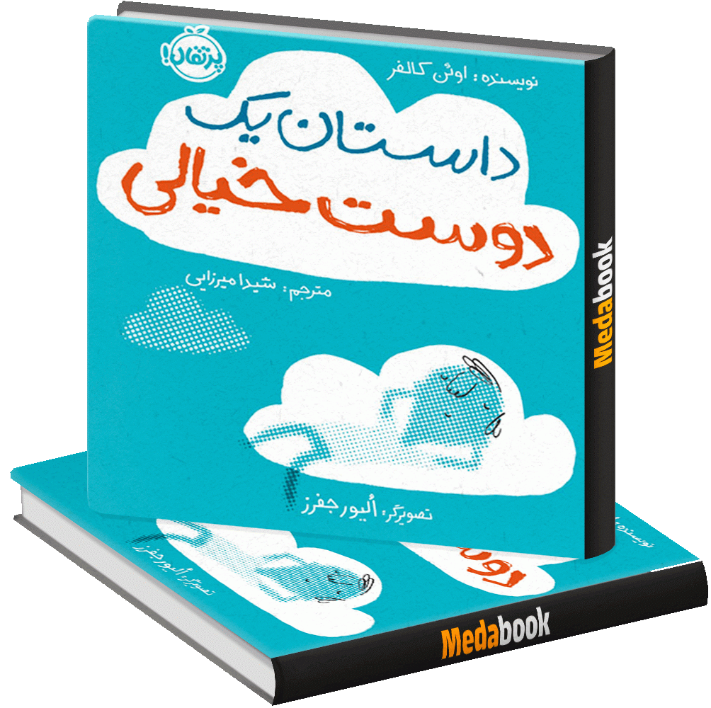 داستان یک دوست خیالی پرتقال داستان یک دوست خیالی پرتقال