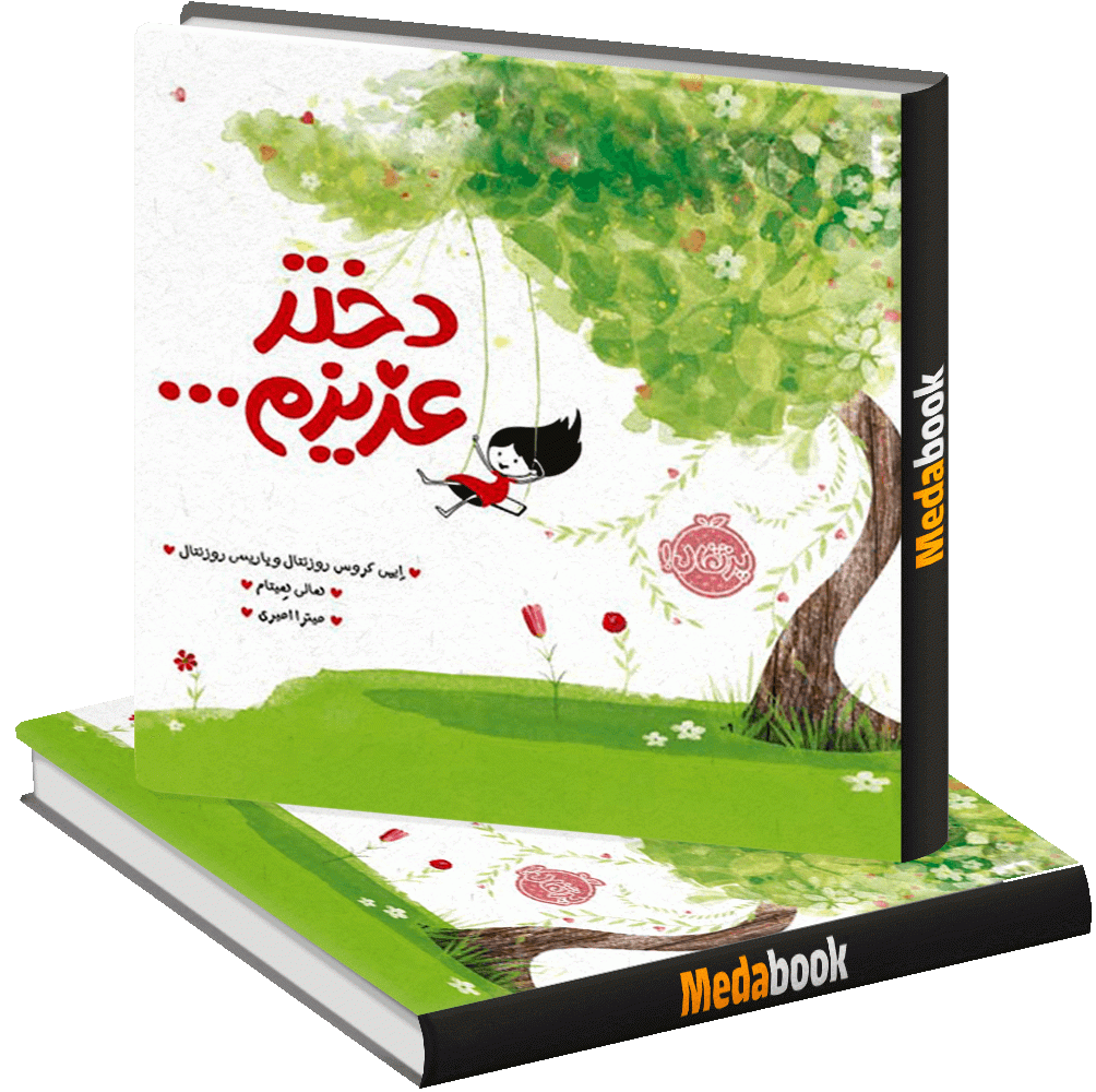 دختر عزیزم... پرتقال دختر عزیزم... پرتقال