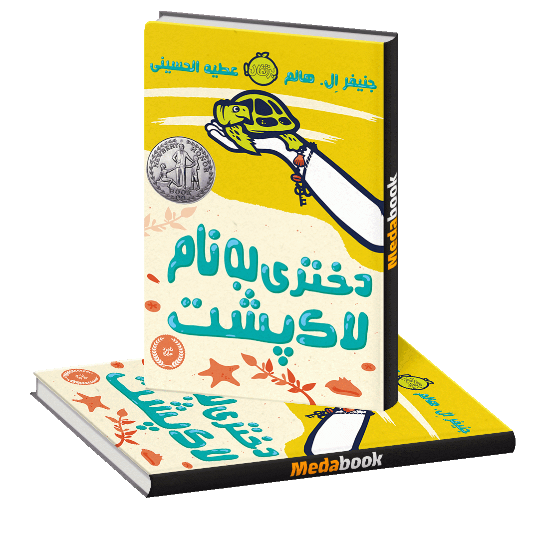 دختری به نام لاک پشت پرتقال دختری به نام لاک پشت پرتقال