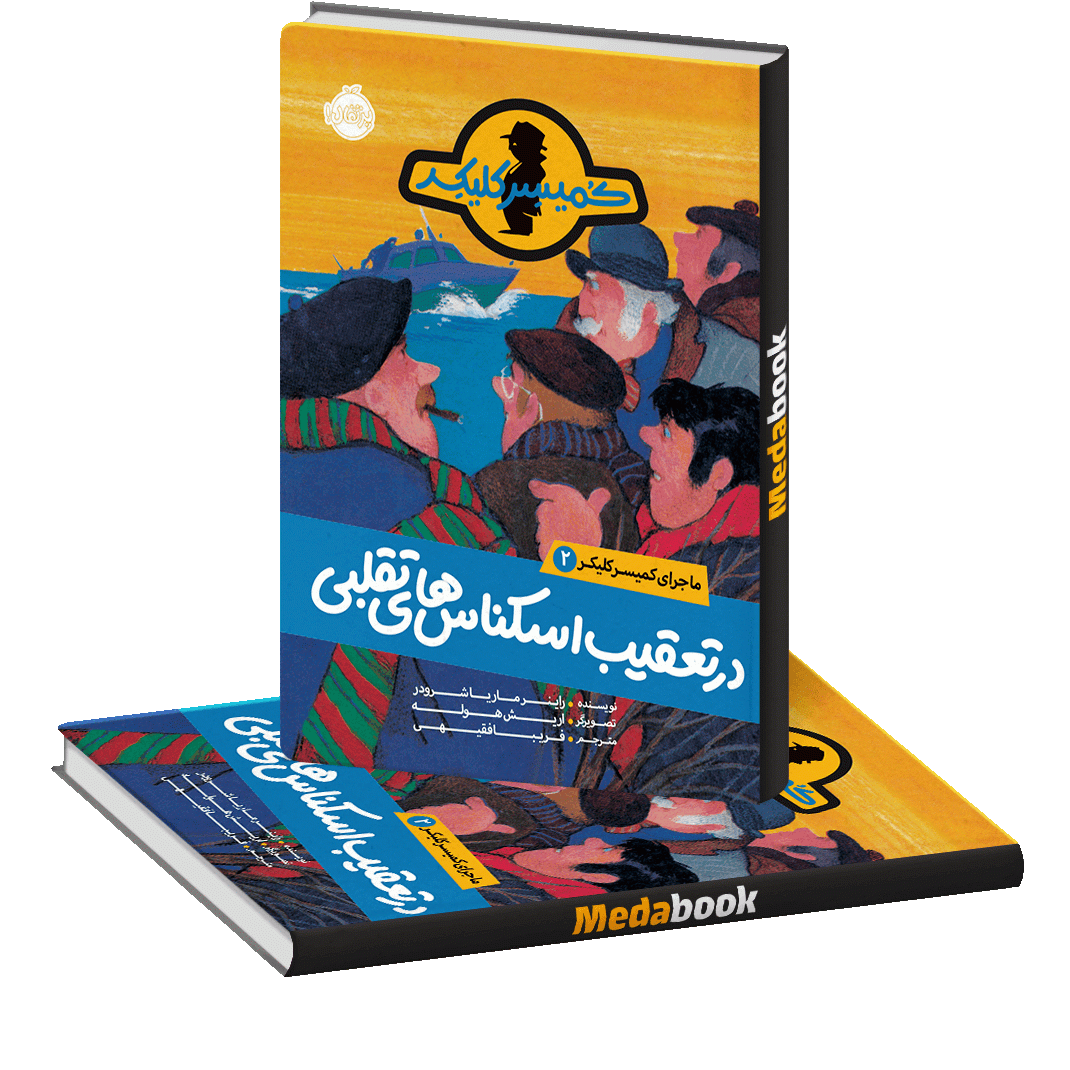 در تعقیب اسکناس های تقلبی (ماجراهای کمیسر کلیکر) پرتقال در تعقیب اسکناس های تقلبی (ماجراهای کمیسر کلیکر) پرتقال