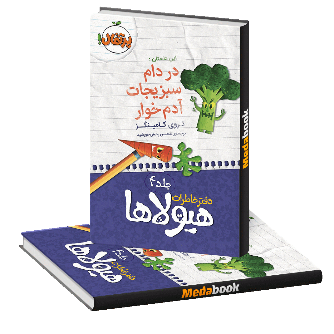 در دام سبزیجات آدم خوار (دفتر خاطرات هیولاها) پرتقال در دام سبزیجات آدم خوار (دفتر خاطرات هیولاها) پرتقال