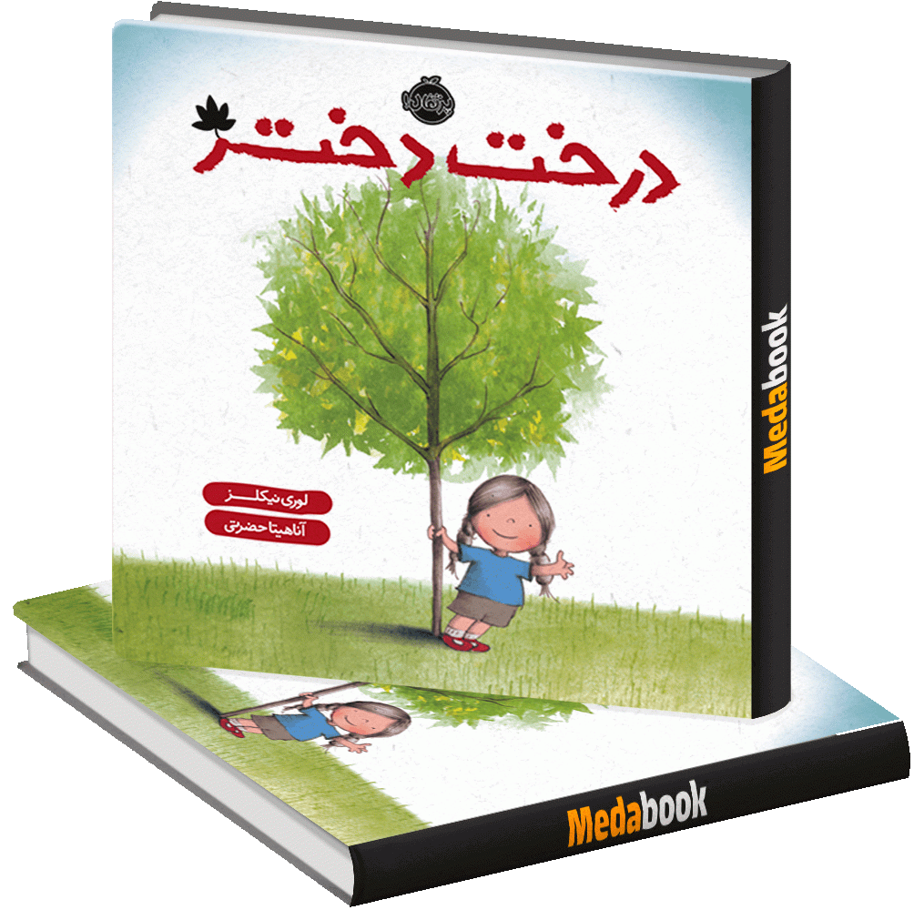 درخت دختر پرتقال درخت دختر پرتقال