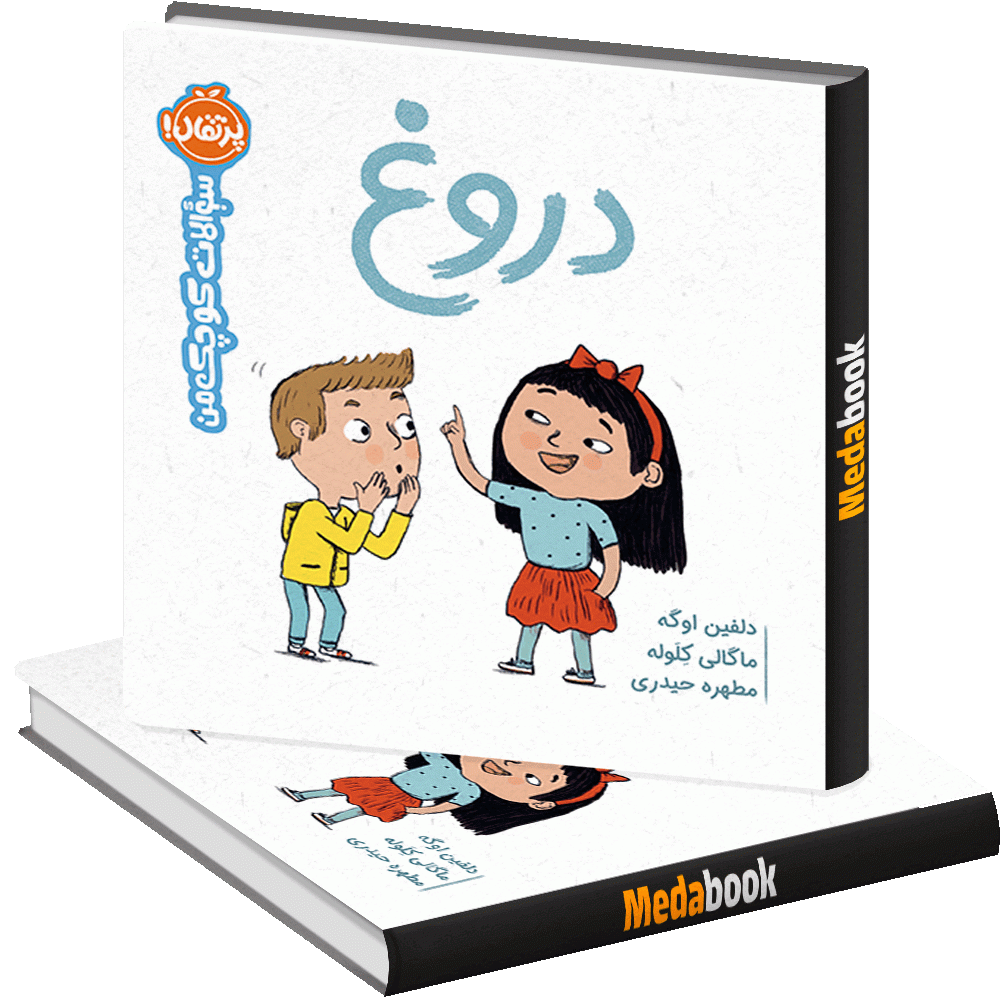 دروغ (سوالات کوچک من) پرتقال دروغ (سوالات کوچک من) پرتقال