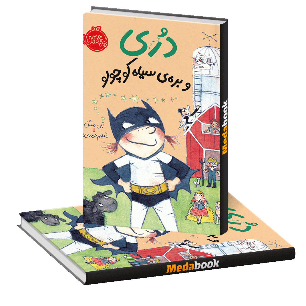دری و بره سیاه کوچولو پرتقال دری و بره سیاه کوچولو پرتقال