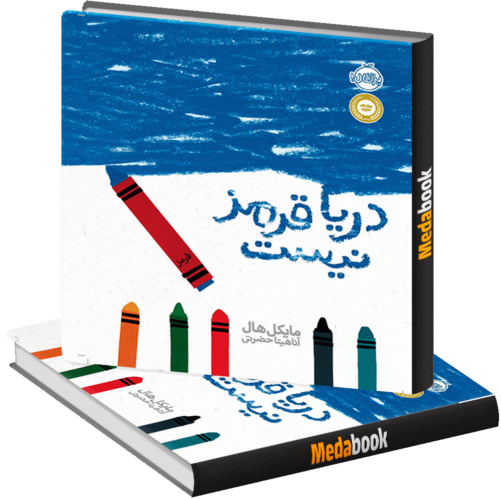 دریا قرمز نیست پرتقال دریا قرمز نیست پرتقال