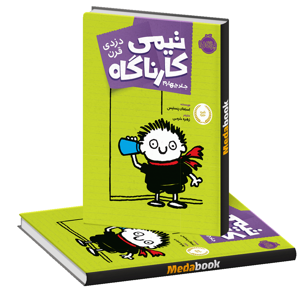 دزدی قرن (تیمی کارناگاه) پرتقال دزدی قرن (تیمی کارناگاه) پرتقال