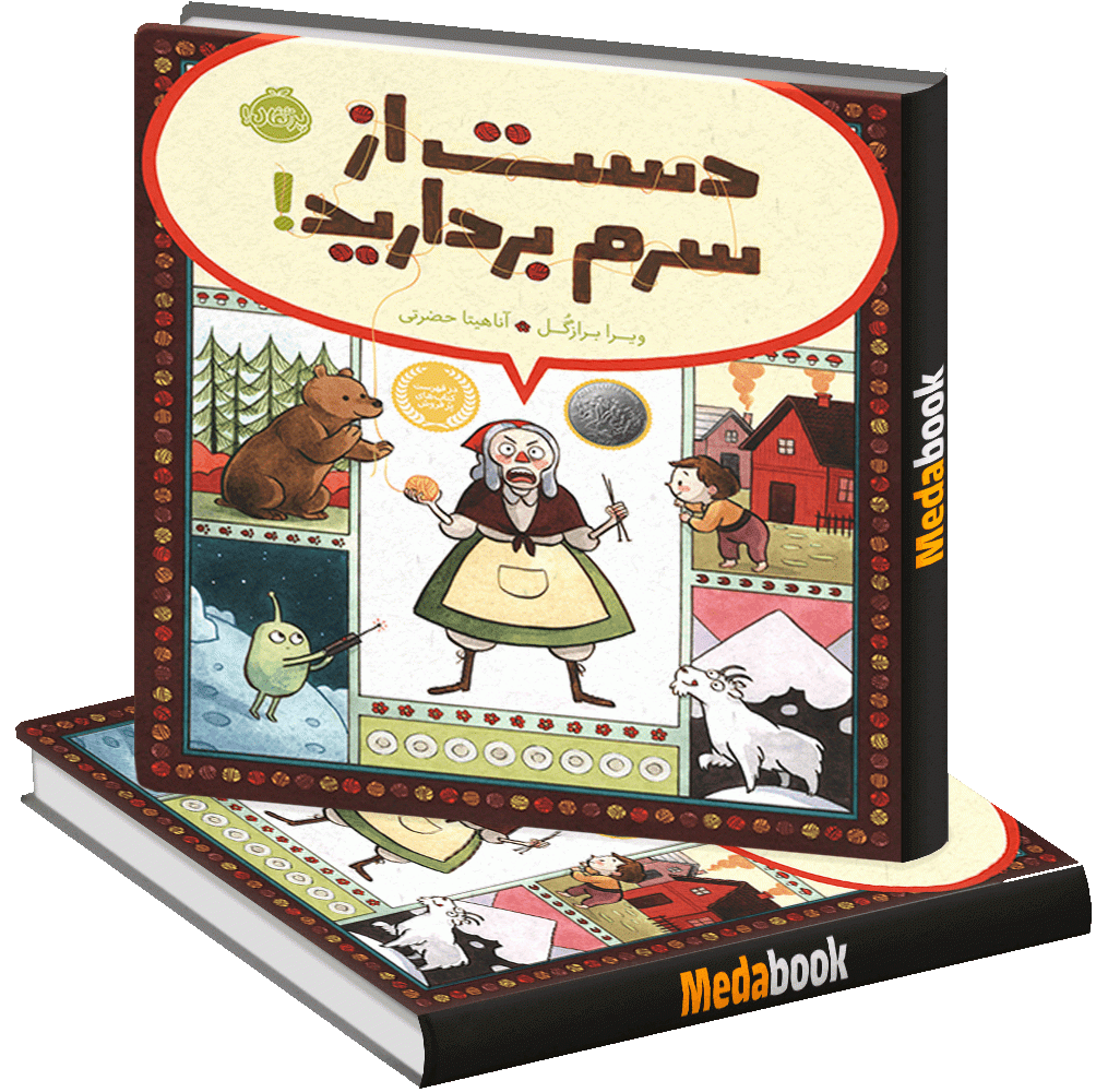 دست از سرم بردارید! پرتقال دست از سرم بردارید! پرتقال