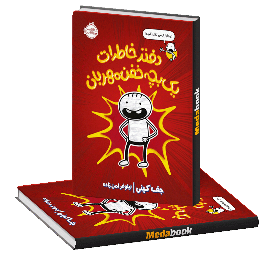 دفتر خاطرات یک بچه خفن مهربان پرتقال دفتر خاطرات یک بچه خفن مهربان پرتقال
