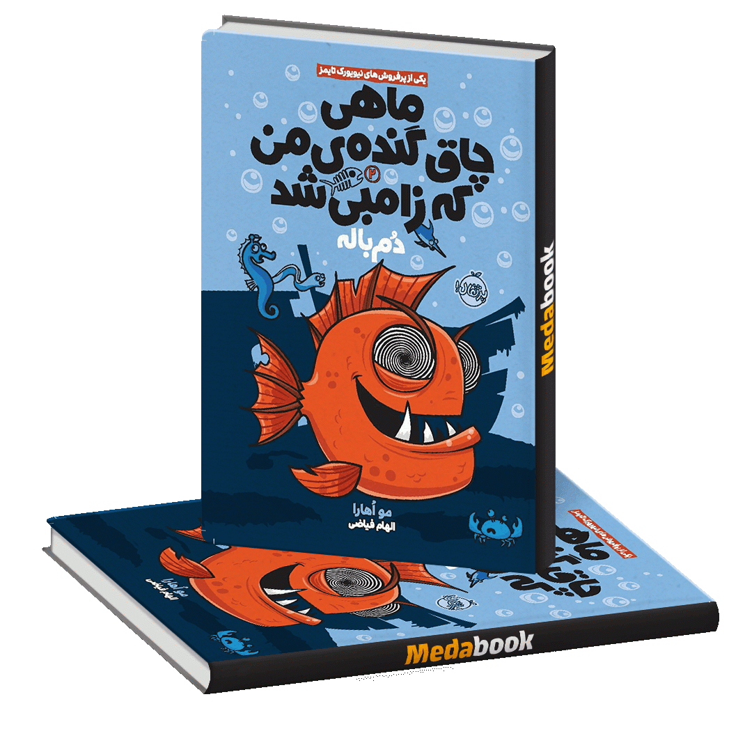 دم باله (ماهی چاق گنده ی من که زامبی شد) پرتقال دم باله (ماهی چاق گنده ی من که زامبی شد) پرتقال