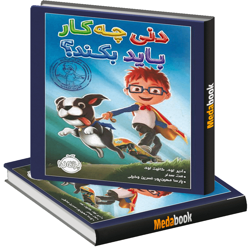 دنی چه کار باید بکند؟ پرتقال دنی چه کار باید بکند؟ پرتقال