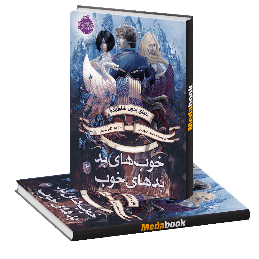 دنیای بدون شاهزاده (خوب های بد بدهای خوب) پرتقال دنیای بدون شاهزاده (خوب های بد بدهای خوب) پرتقال