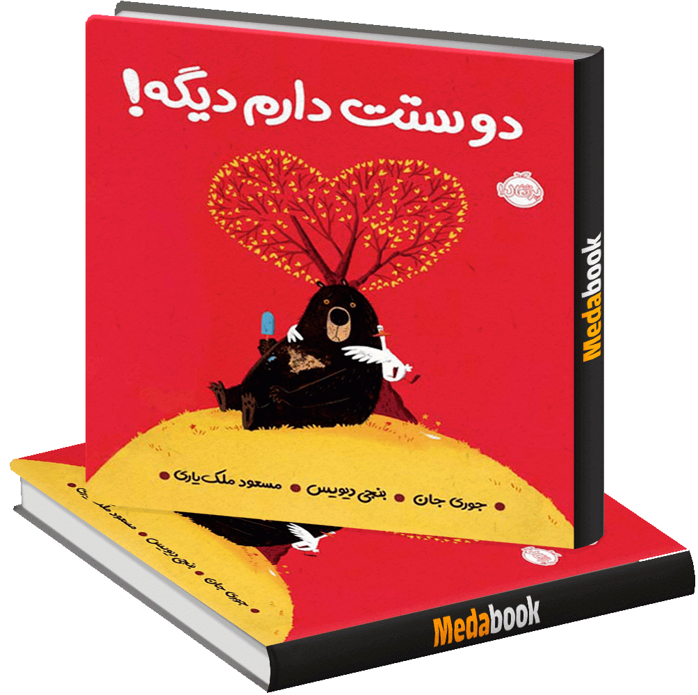 دوستت دارم دیگه! پرتقال دوستت دارم دیگه! پرتقال