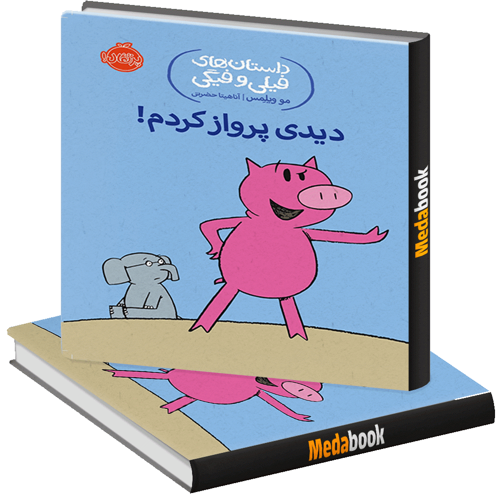 دیدی پرواز کردم! (داستان های فیلی و فیگی) پرتقال دیدی پرواز کردم! (داستان های فیلی و فیگی) پرتقال