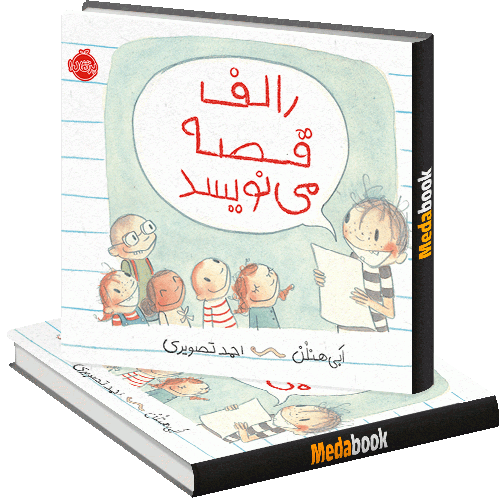 رالف قصه می نویسد پرتقال رالف قصه می نویسد پرتقال