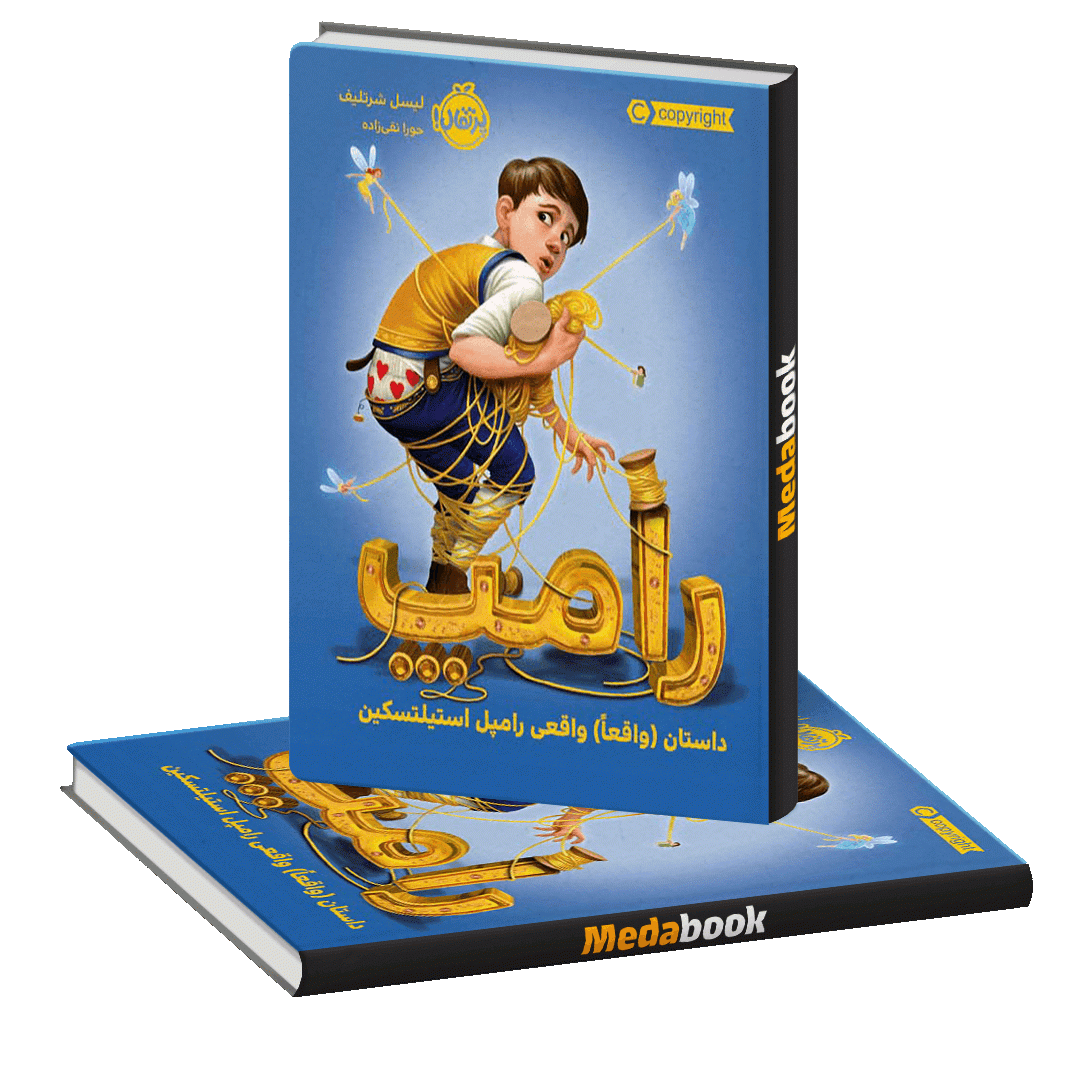 رامپ داستان (واقعاً) واقعی رامپل استیلتسکین پرتقال رامپ داستان (واقعاً) واقعی رامپل استیلتسکین پرتقال