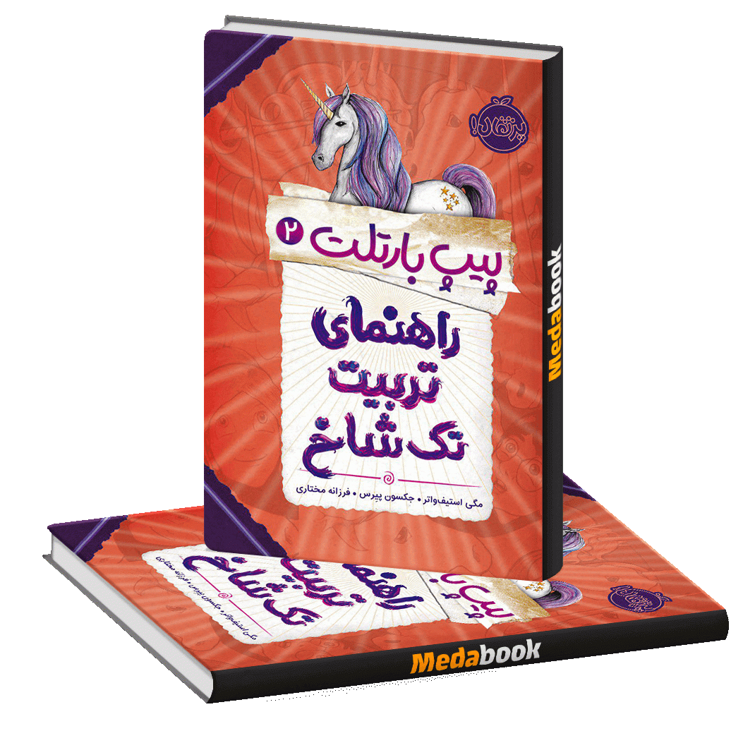 راهنمای تربیت تک شاخ (پیپ بارتلت) پرتقال راهنمای تربیت تک شاخ (پیپ بارتلت) پرتقال