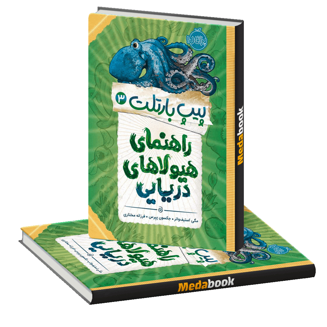 راهنمای هیولاهای دریایی (پیپ بارتلت) پرتقال راهنمای هیولاهای دریایی (پیپ بارتلت) پرتقال